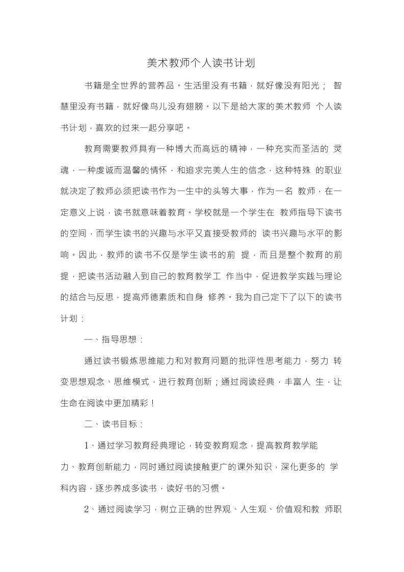 美术教师个人读书计划