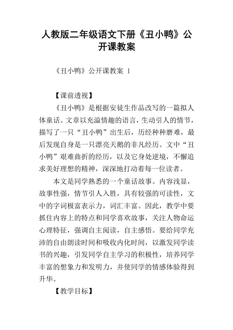 人教版二年级语文下册丑小鸭公开课教案