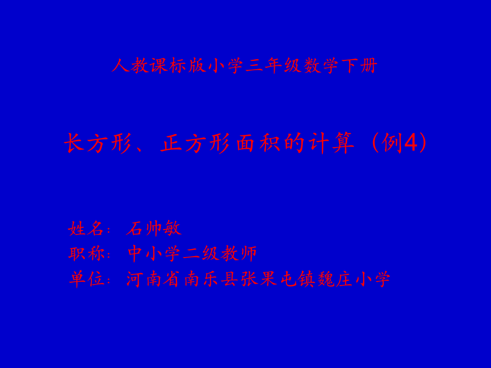 人教小学数学三年级人教课标版三年级数学下册《长方形、正方形面积的计算》