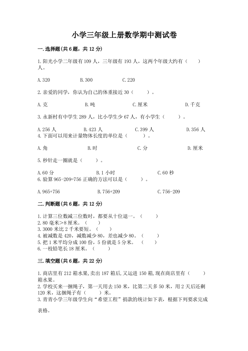 小学三年级上册数学期中测试卷附答案（名师推荐）