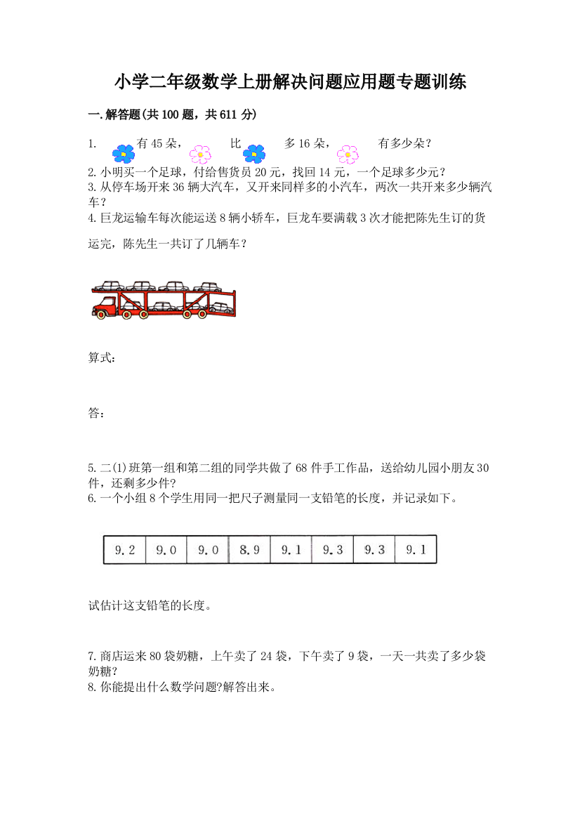 小学二年级数学上册解决问题应用题专题训练-附参考答案(培优a卷)