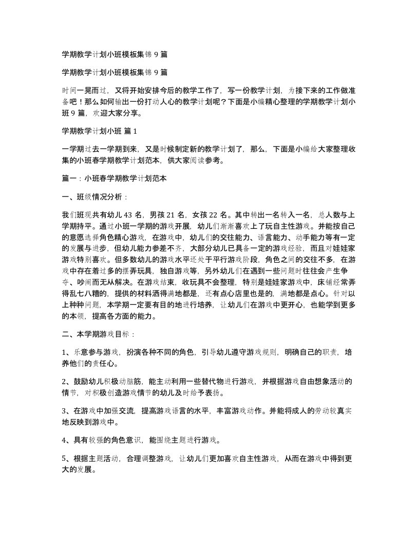 学期教学计划小班模板集锦9篇