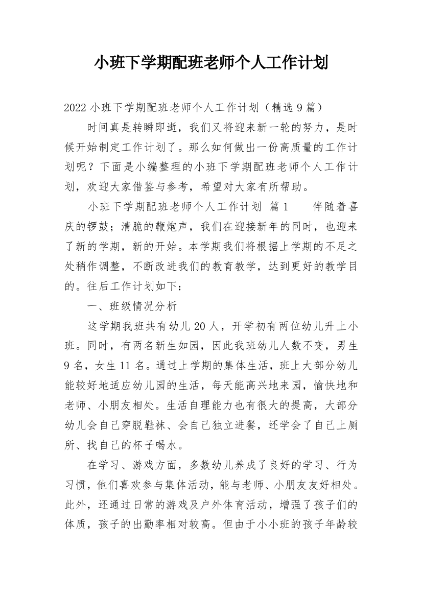 小班下学期配班老师个人工作计划_1