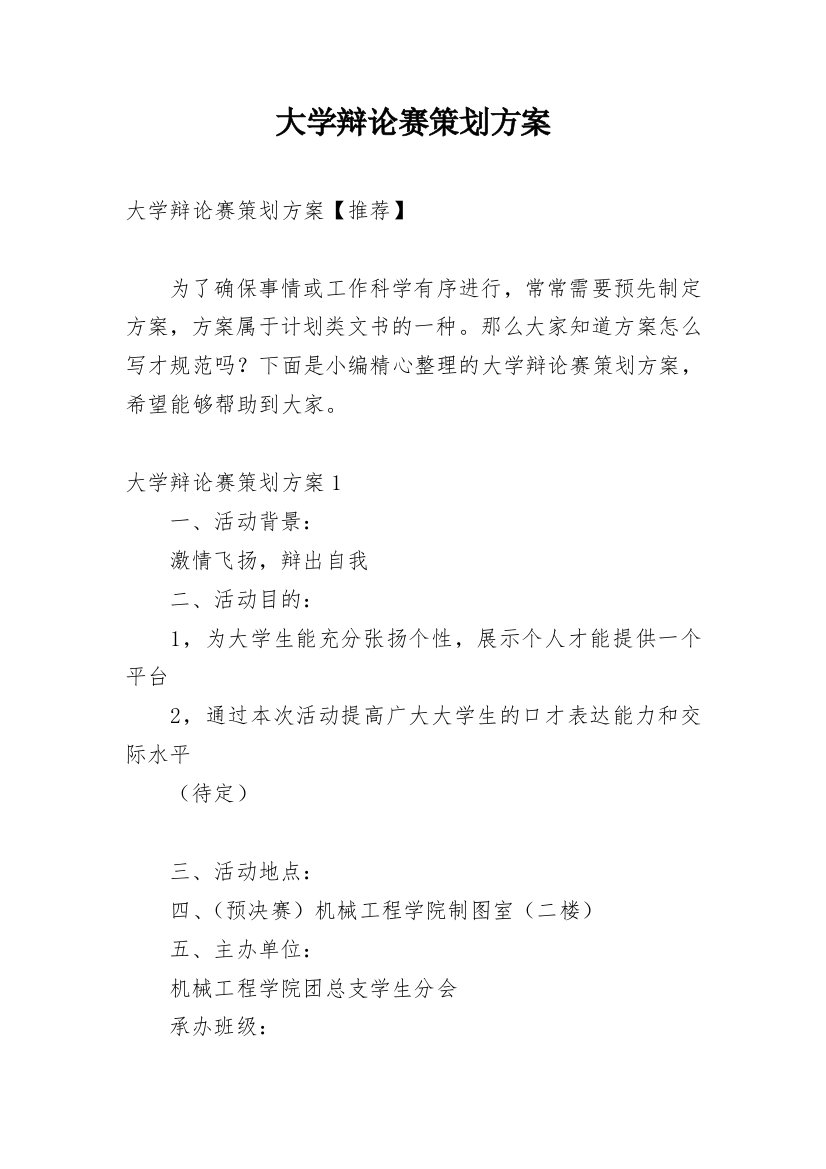 大学辩论赛策划方案_2