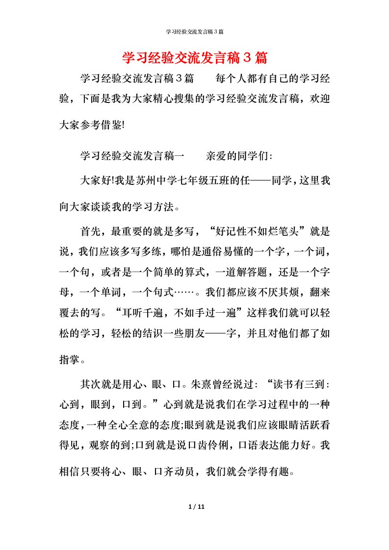 精编学习经验交流发言稿3篇