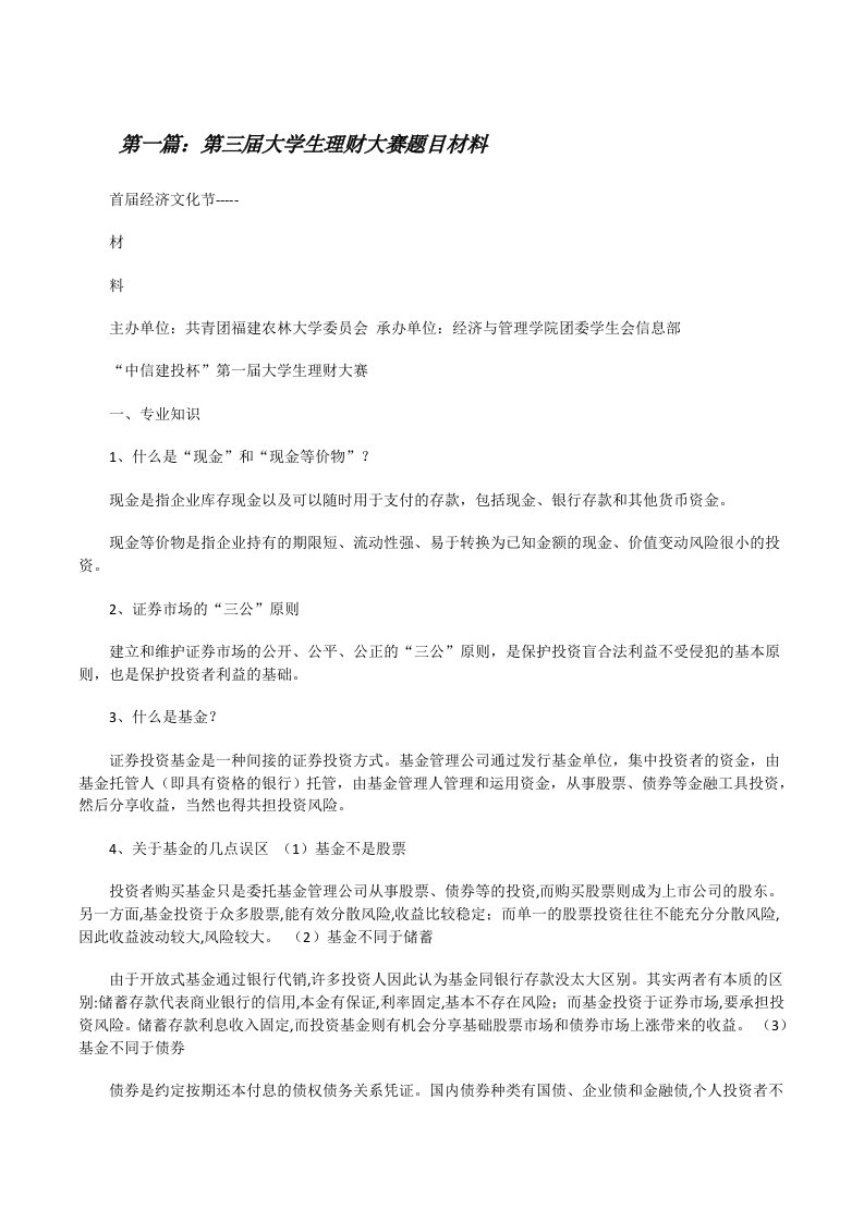 第三届大学生理财大赛题目材料（5篇）[修改版]