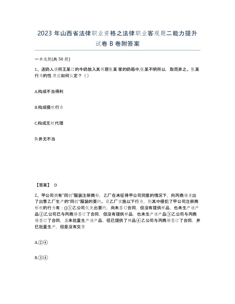 2023年山西省法律职业资格之法律职业客观题二能力提升试卷B卷附答案