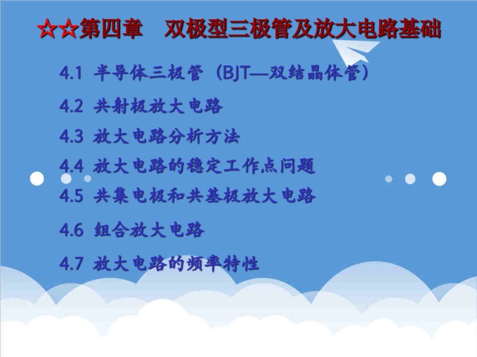 电子行业-模拟电子技术康华光第4章双极型三极管及放大电路基础1