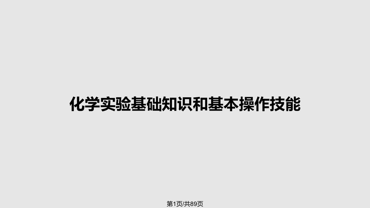 化学实验基础知识和基本操作技能PPT教案