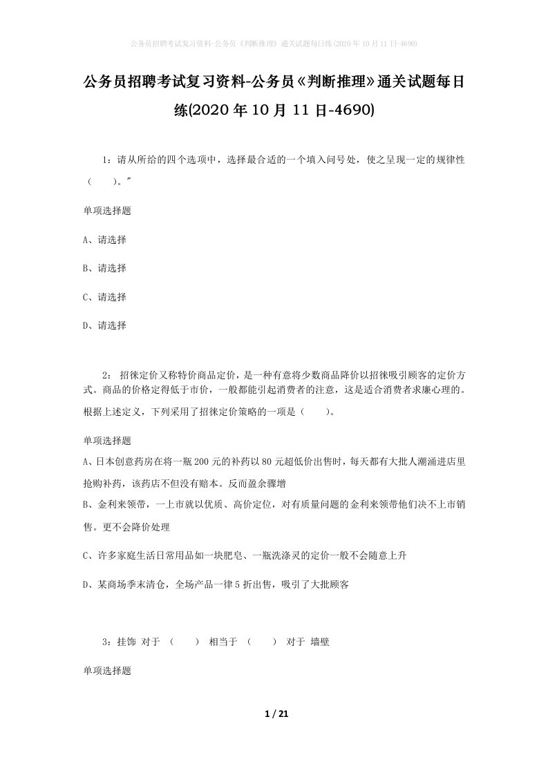 公务员招聘考试复习资料-公务员判断推理通关试题每日练2020年10月11日-4690