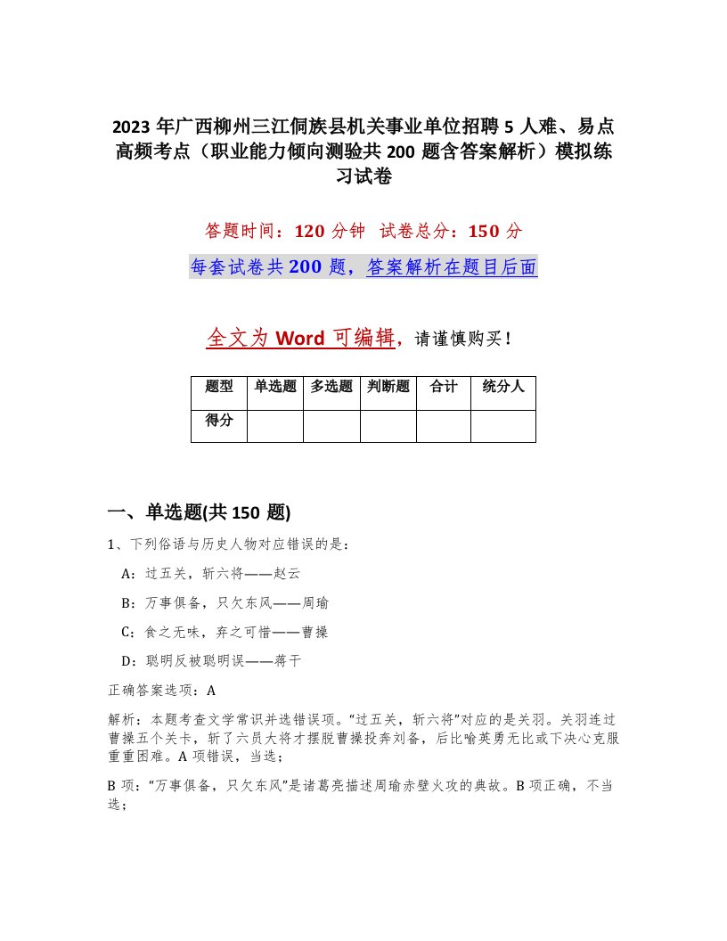 2023年广西柳州三江侗族县机关事业单位招聘5人难易点高频考点职业能力倾向测验共200题含答案解析模拟练习试卷