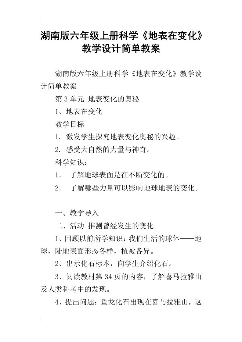 湖南版六年级上册科学地表在变化教学设计简单教案