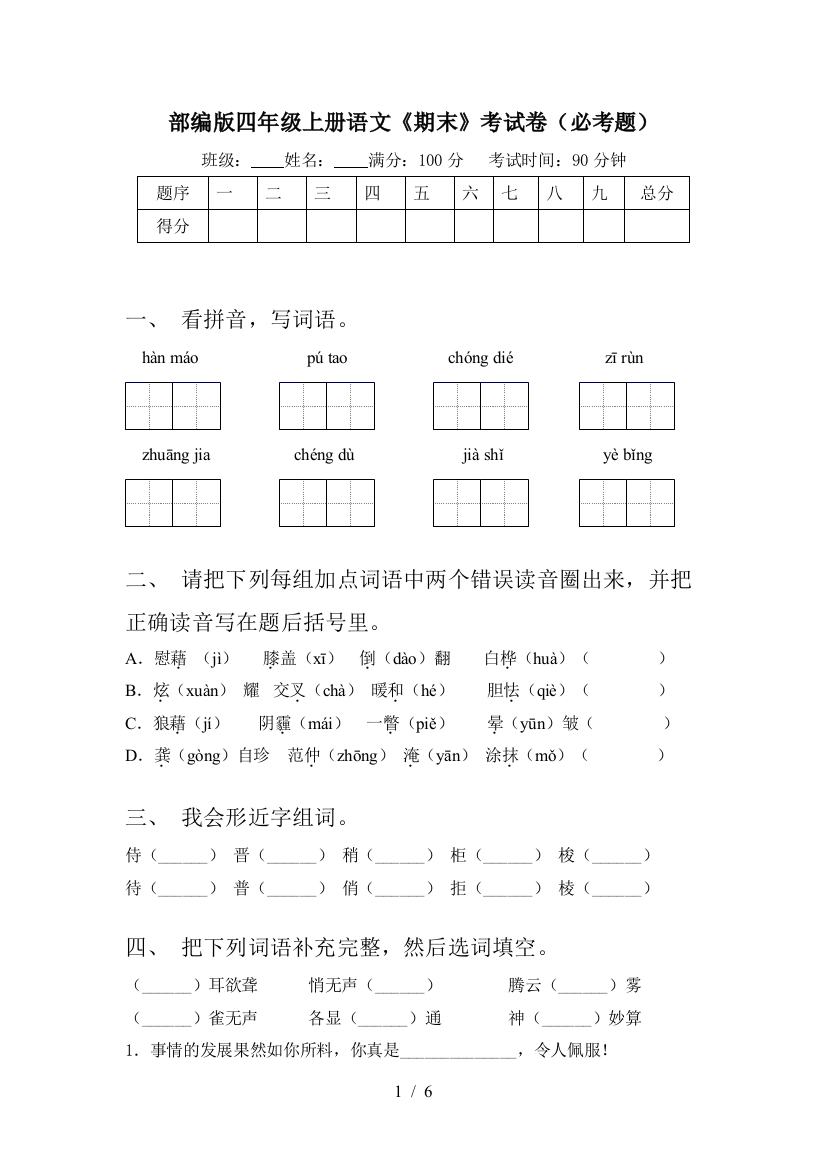 部编版四年级上册语文《期末》考试卷(必考题)