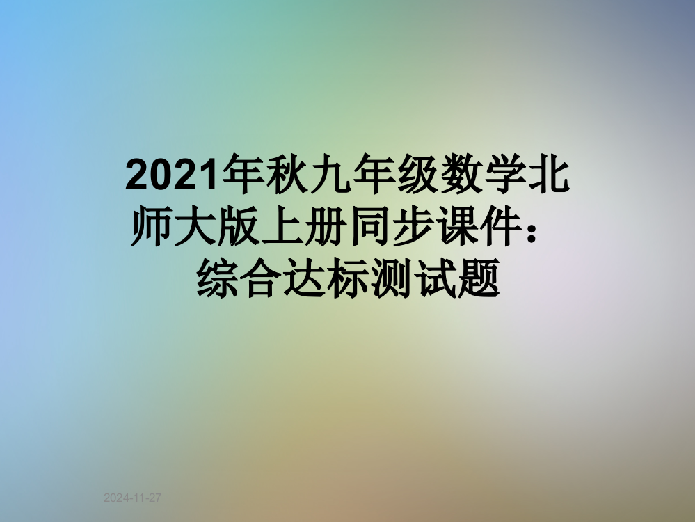 2021年秋九年级数学北师大版上册同步课件：综合达标测试题