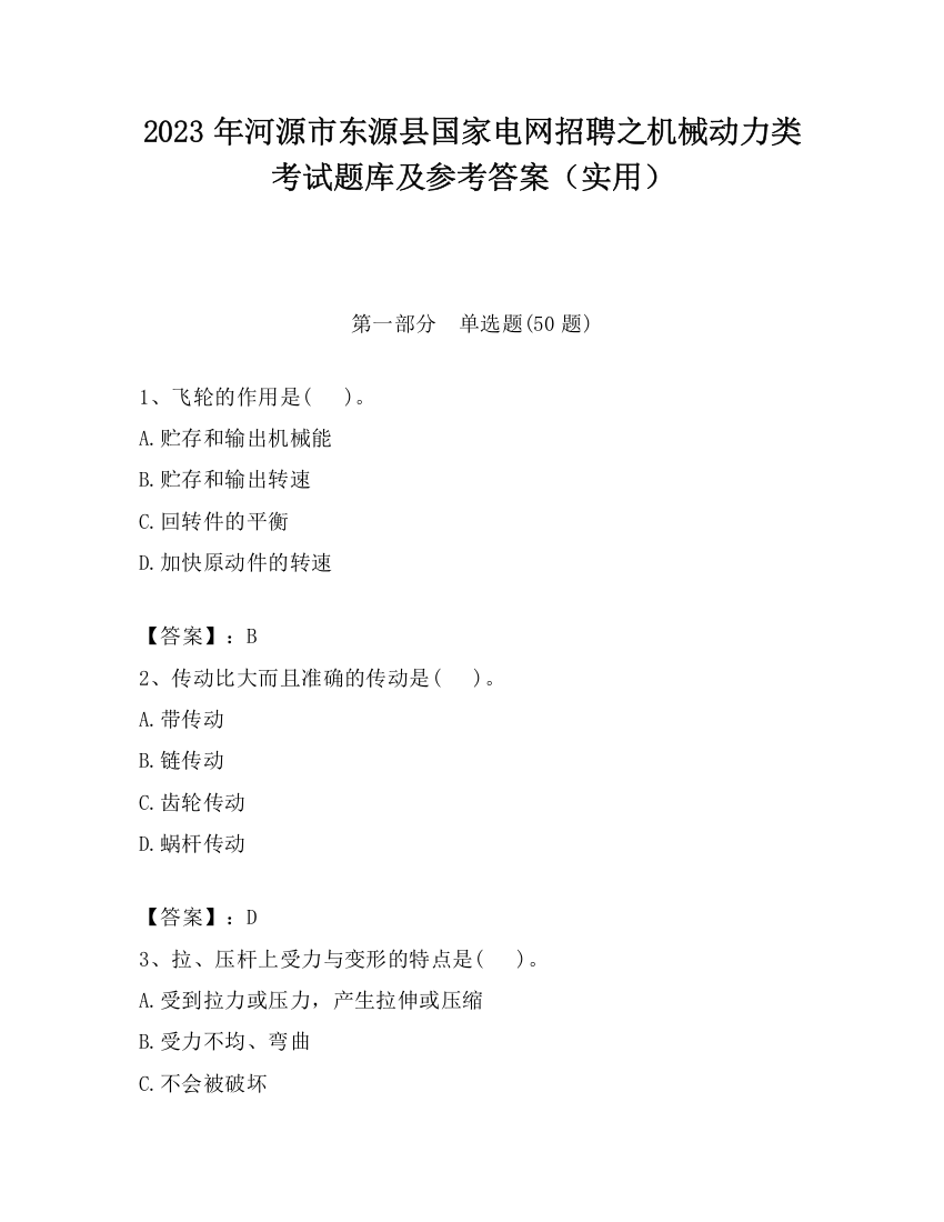 2023年河源市东源县国家电网招聘之机械动力类考试题库及参考答案（实用）