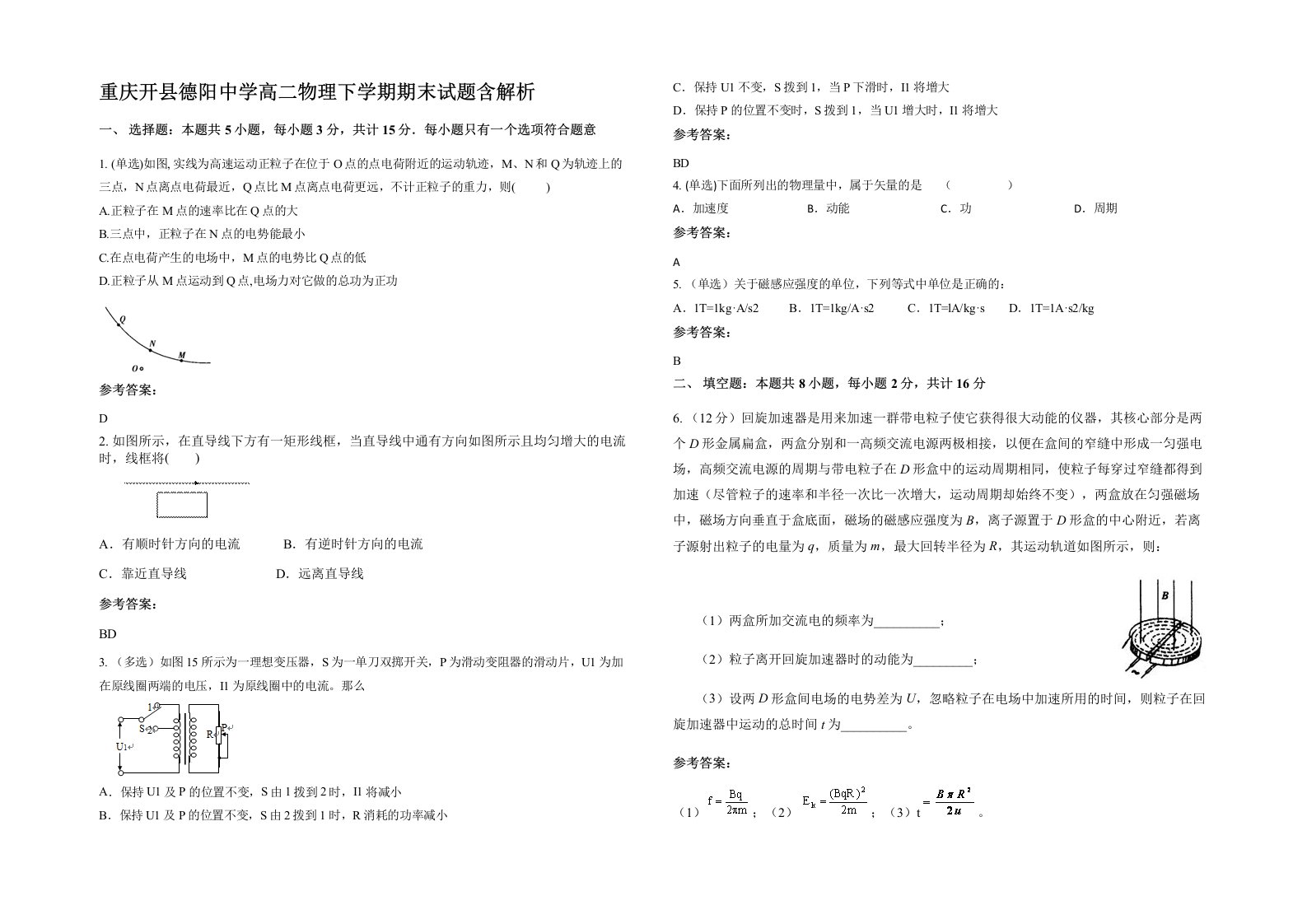 重庆开县德阳中学高二物理下学期期末试题含解析