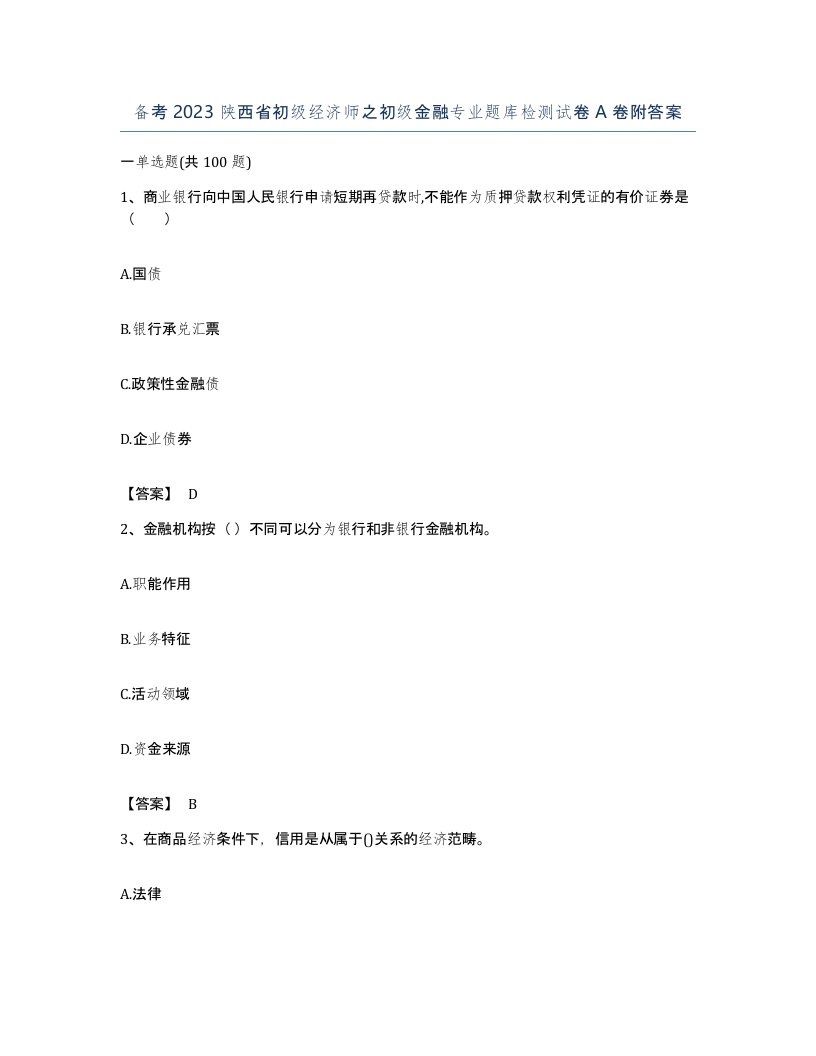 备考2023陕西省初级经济师之初级金融专业题库检测试卷A卷附答案