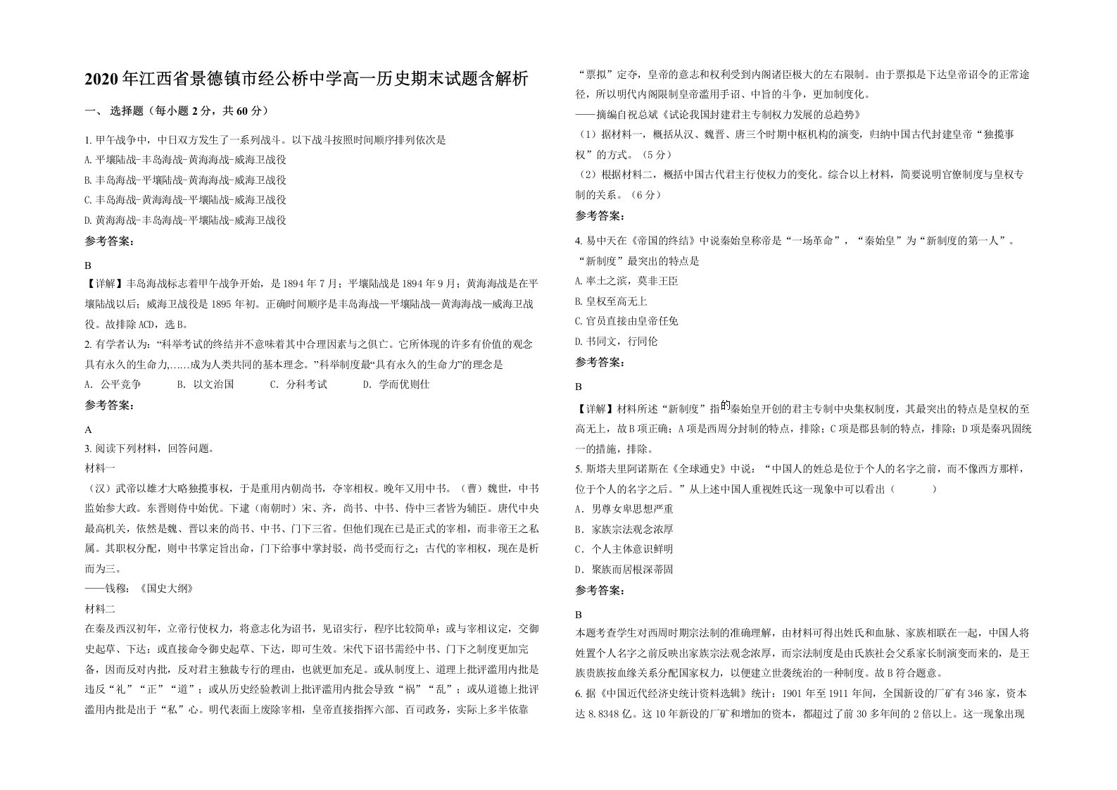 2020年江西省景德镇市经公桥中学高一历史期末试题含解析