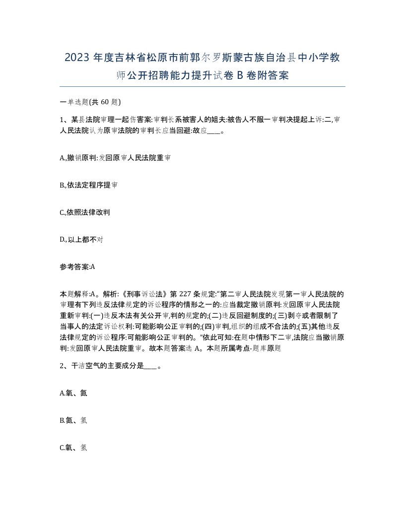 2023年度吉林省松原市前郭尔罗斯蒙古族自治县中小学教师公开招聘能力提升试卷B卷附答案