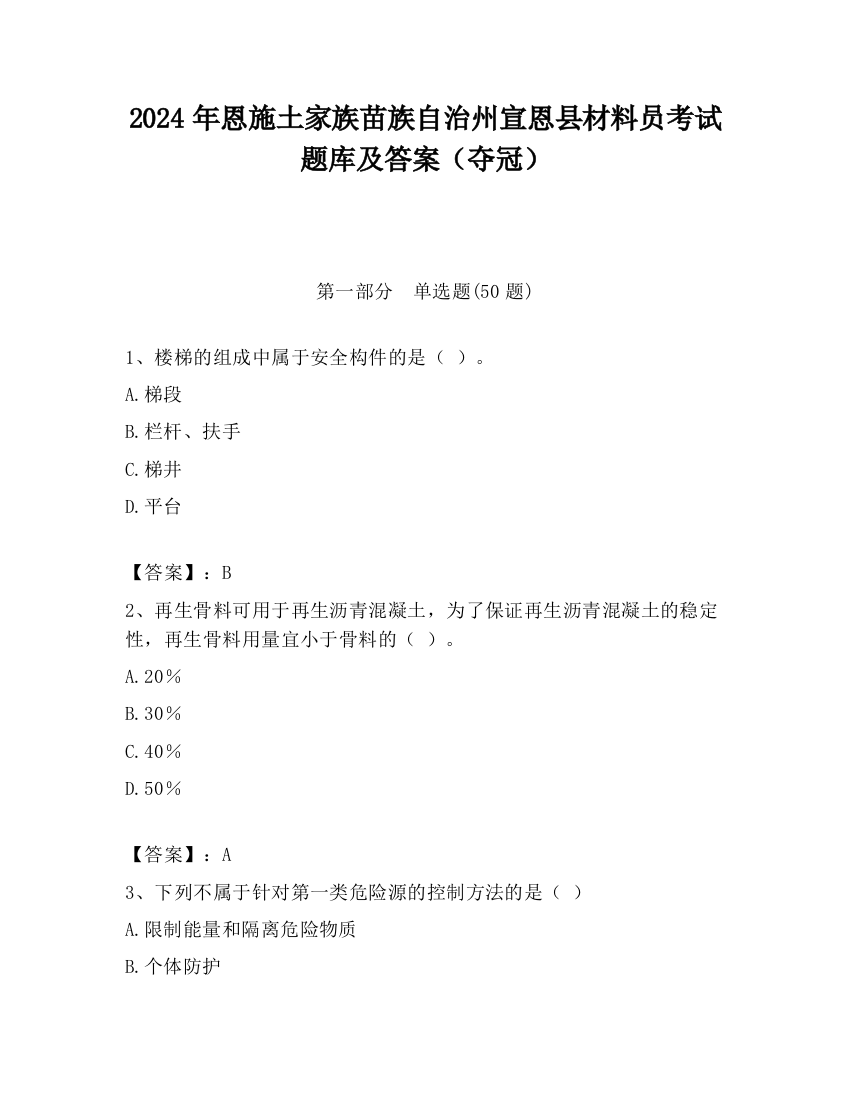 2024年恩施土家族苗族自治州宣恩县材料员考试题库及答案（夺冠）