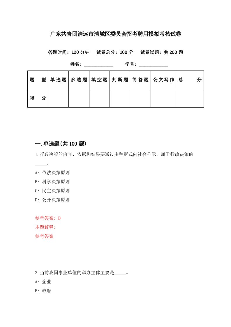 广东共青团清远市清城区委员会招考聘用模拟考核试卷6