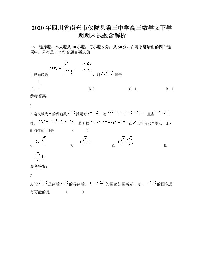 2020年四川省南充市仪陇县第三中学高三数学文下学期期末试题含解析