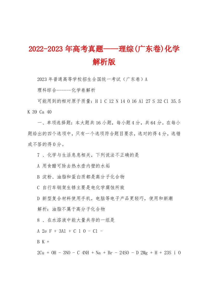 2022-2023年高考真题——理综(广东卷)化学解析版