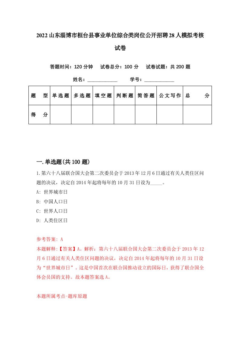 2022山东淄博市桓台县事业单位综合类岗位公开招聘28人模拟考核试卷4