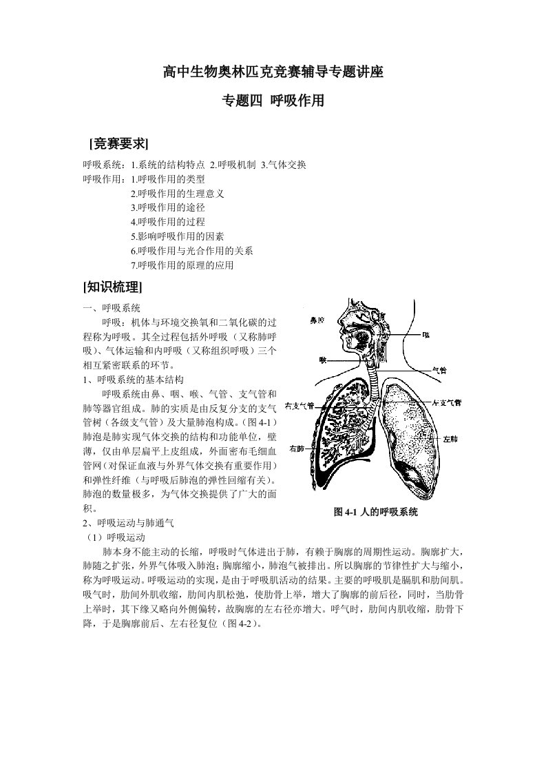 高中生物奥林匹克竞赛辅导专题讲座-专题四-呼吸作用