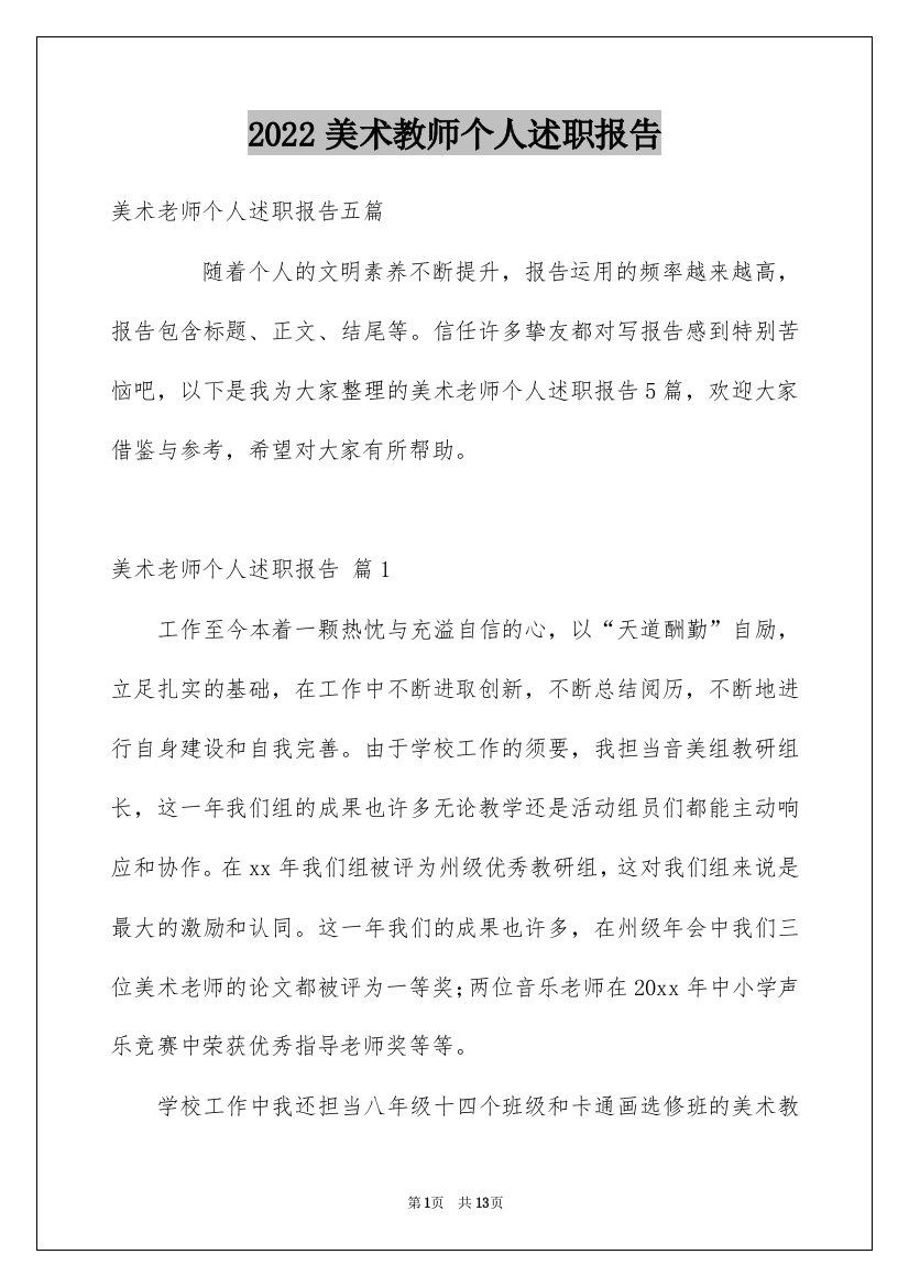 2022美术教师个人述职报告_14