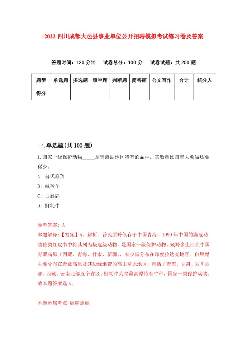 2022四川成都大邑县事业单位公开招聘模拟考试练习卷及答案第6次