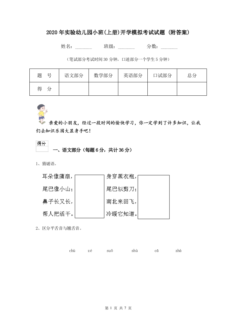 2020年实验幼儿园小班(上册)开学模拟考试试题-(附答案)