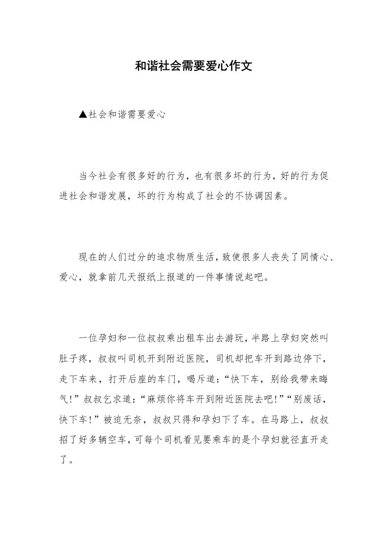 和谐社会需要爱心作文