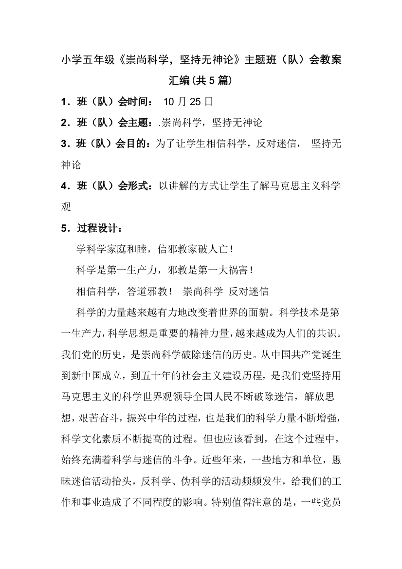 小学五年级崇尚科学坚持无神论主题班队会教案汇编共5篇