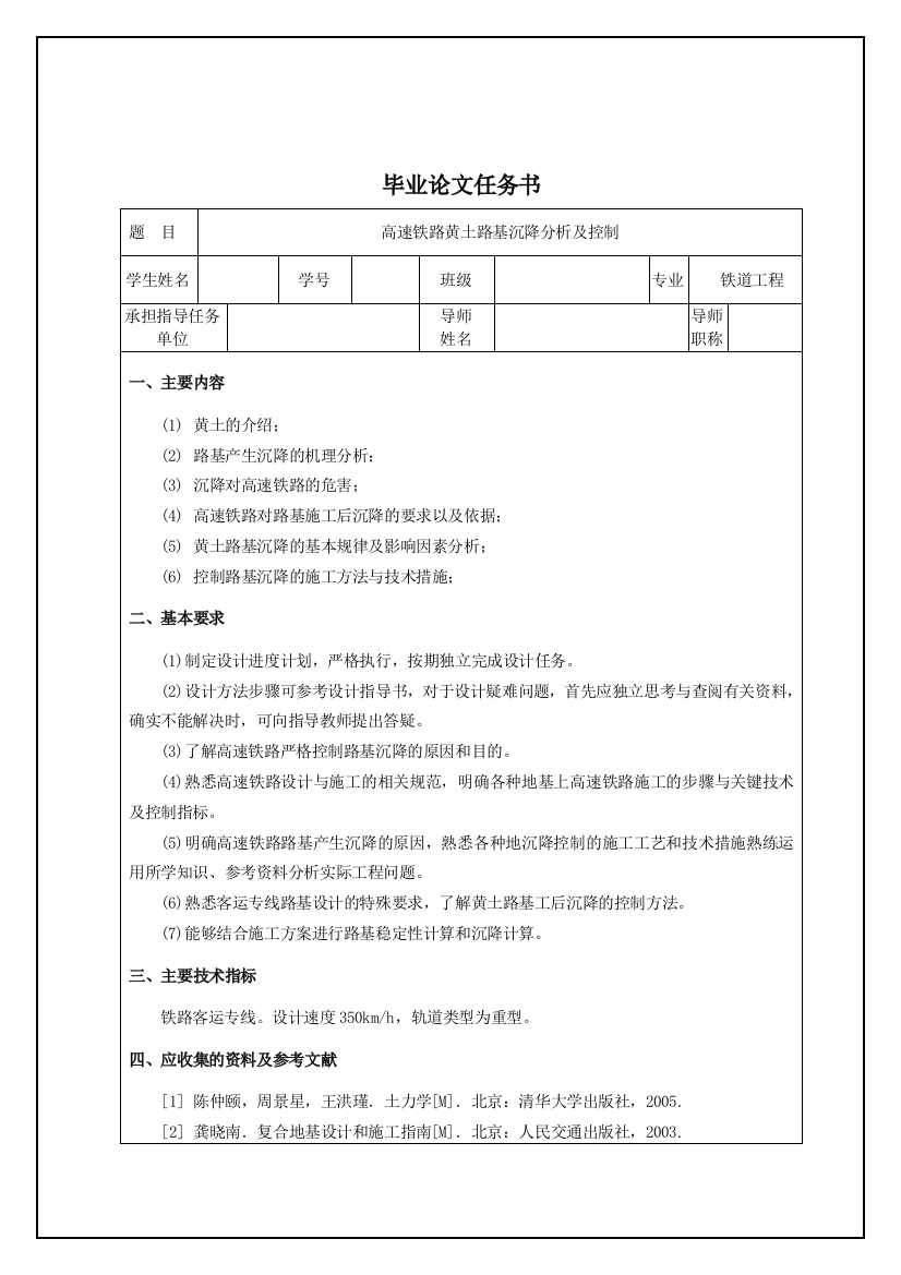 本科毕设论文-—高速铁路黄土路基沉降分析及控制