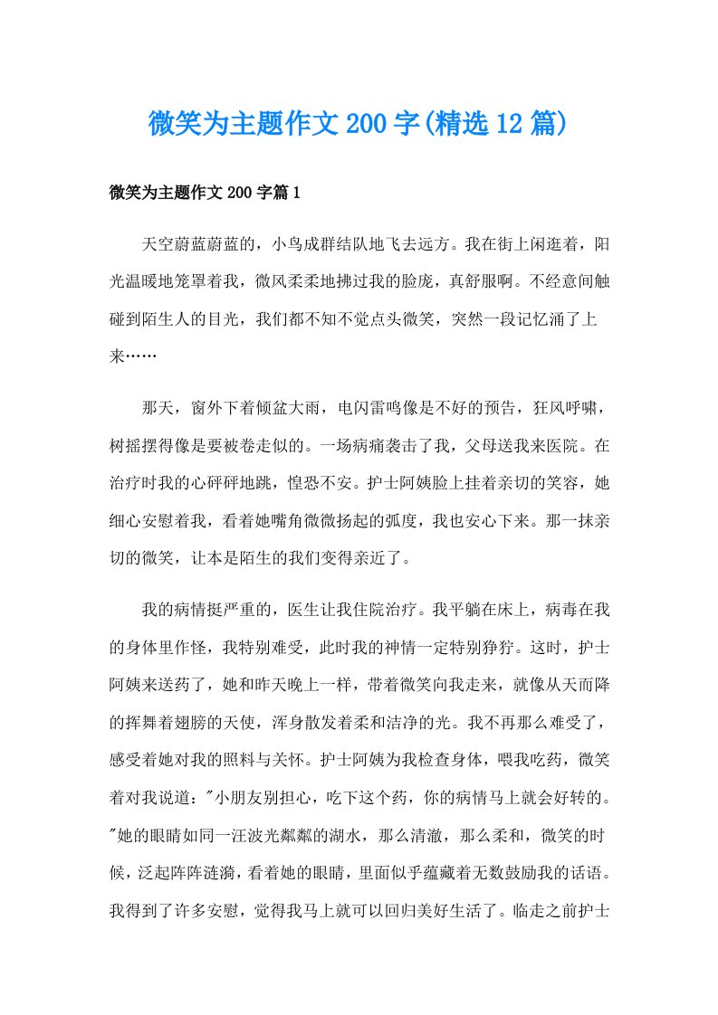 微笑为主题作文200字(精选12篇)