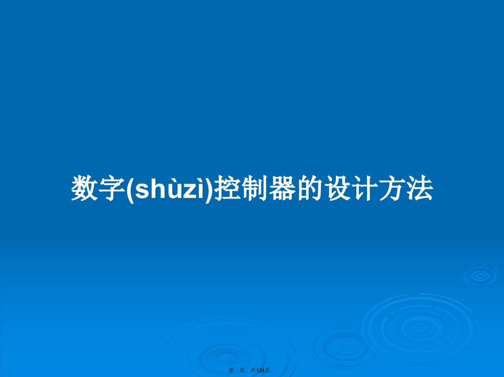 数字控制器的设计方法学习教案