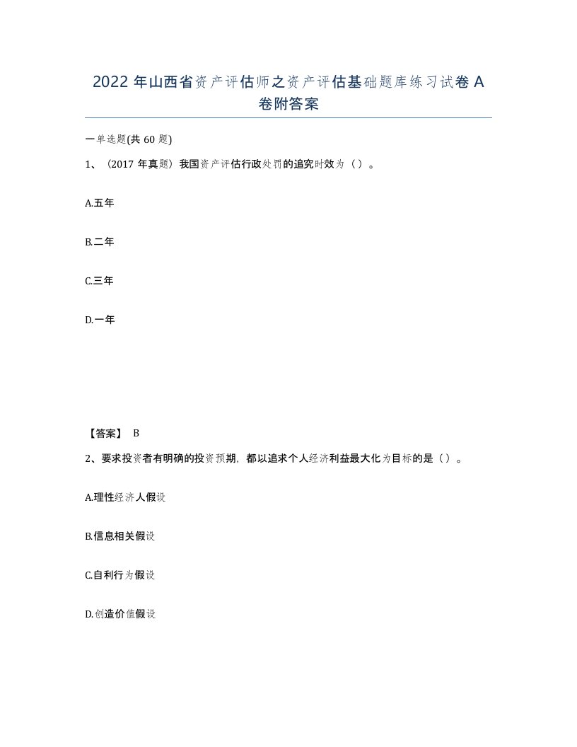 2022年山西省资产评估师之资产评估基础题库练习试卷A卷附答案