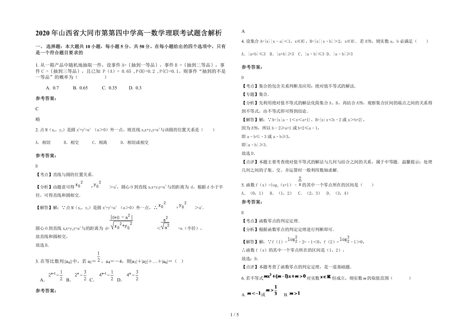 2020年山西省大同市第第四中学高一数学理联考试题含解析