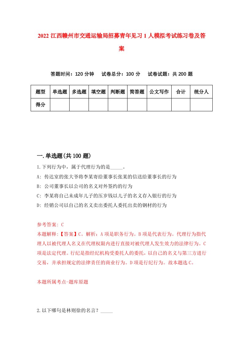 2022江西赣州市交通运输局招募青年见习1人模拟考试练习卷及答案2