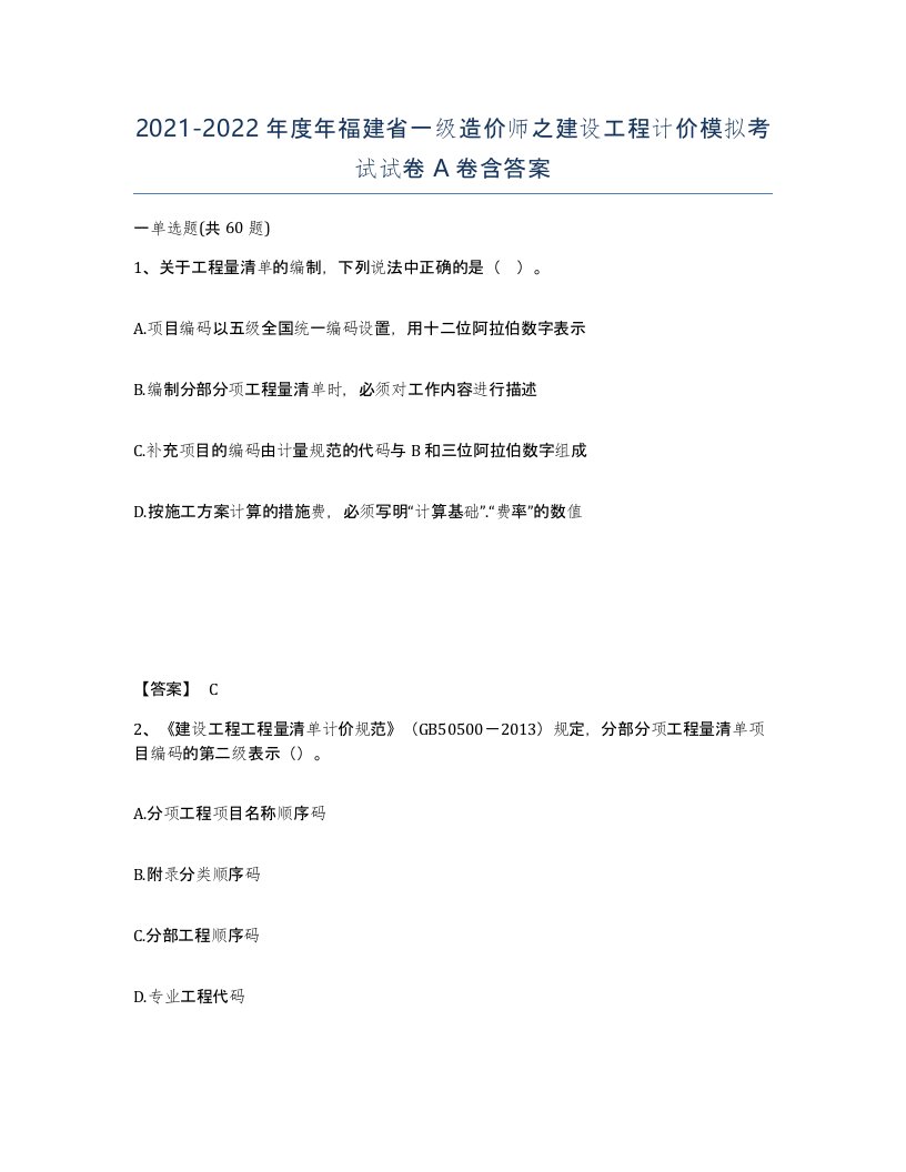 2021-2022年度年福建省一级造价师之建设工程计价模拟考试试卷A卷含答案