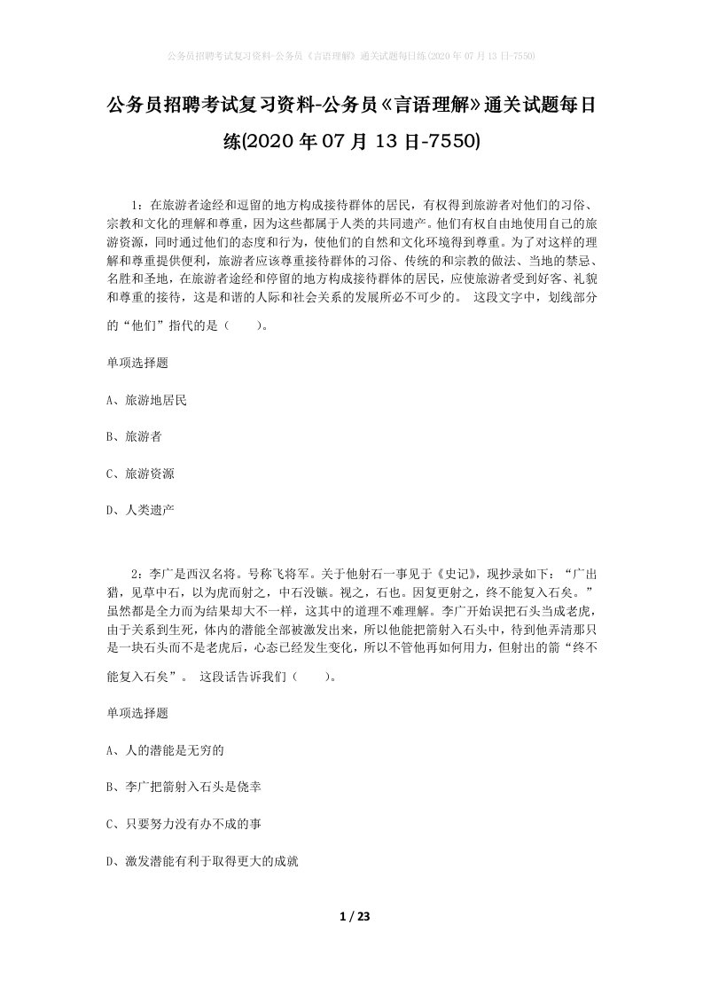 公务员招聘考试复习资料-公务员言语理解通关试题每日练2020年07月13日-7550