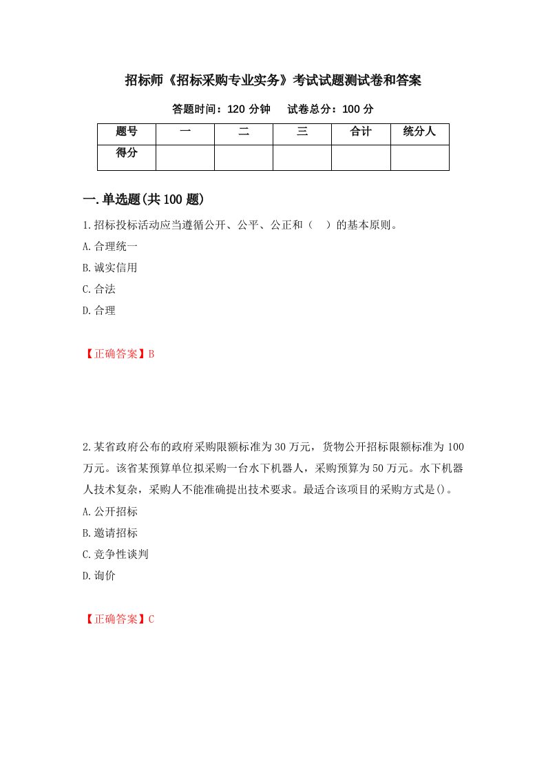 招标师招标采购专业实务考试试题测试卷和答案24