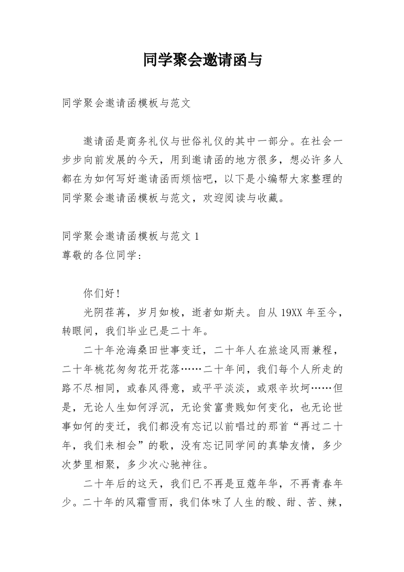 同学聚会邀请函与