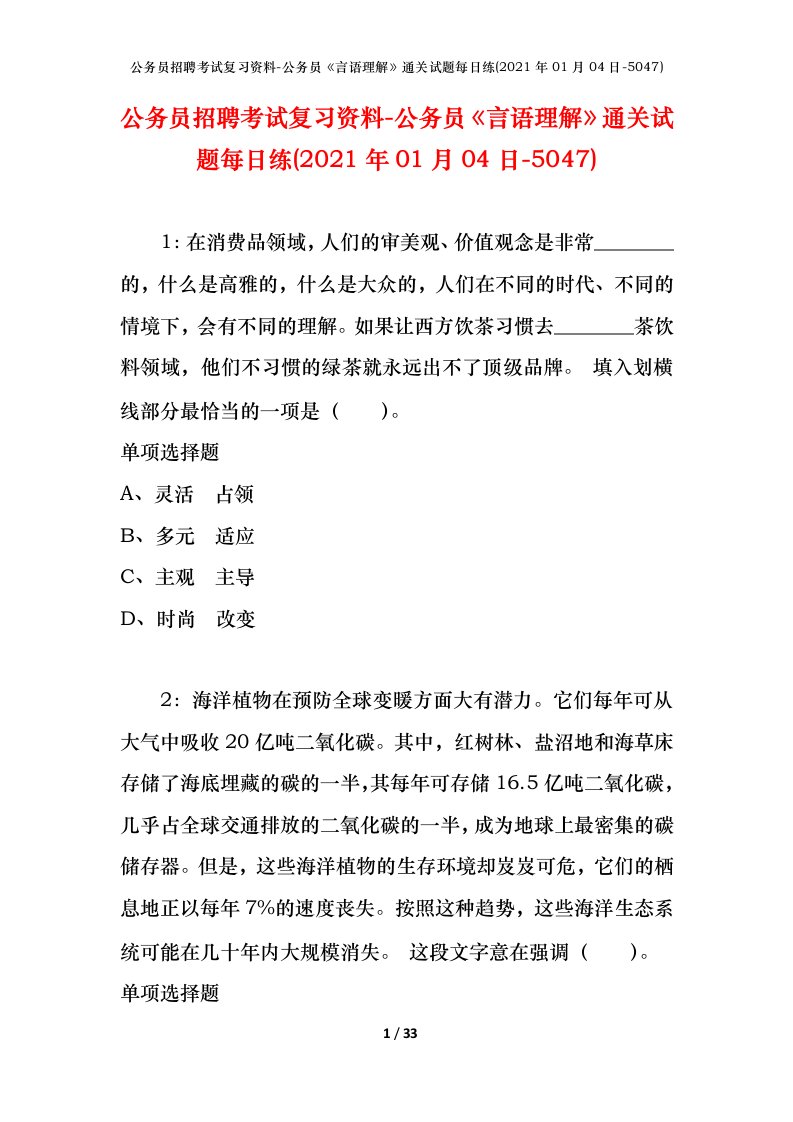 公务员招聘考试复习资料-公务员言语理解通关试题每日练2021年01月04日-5047