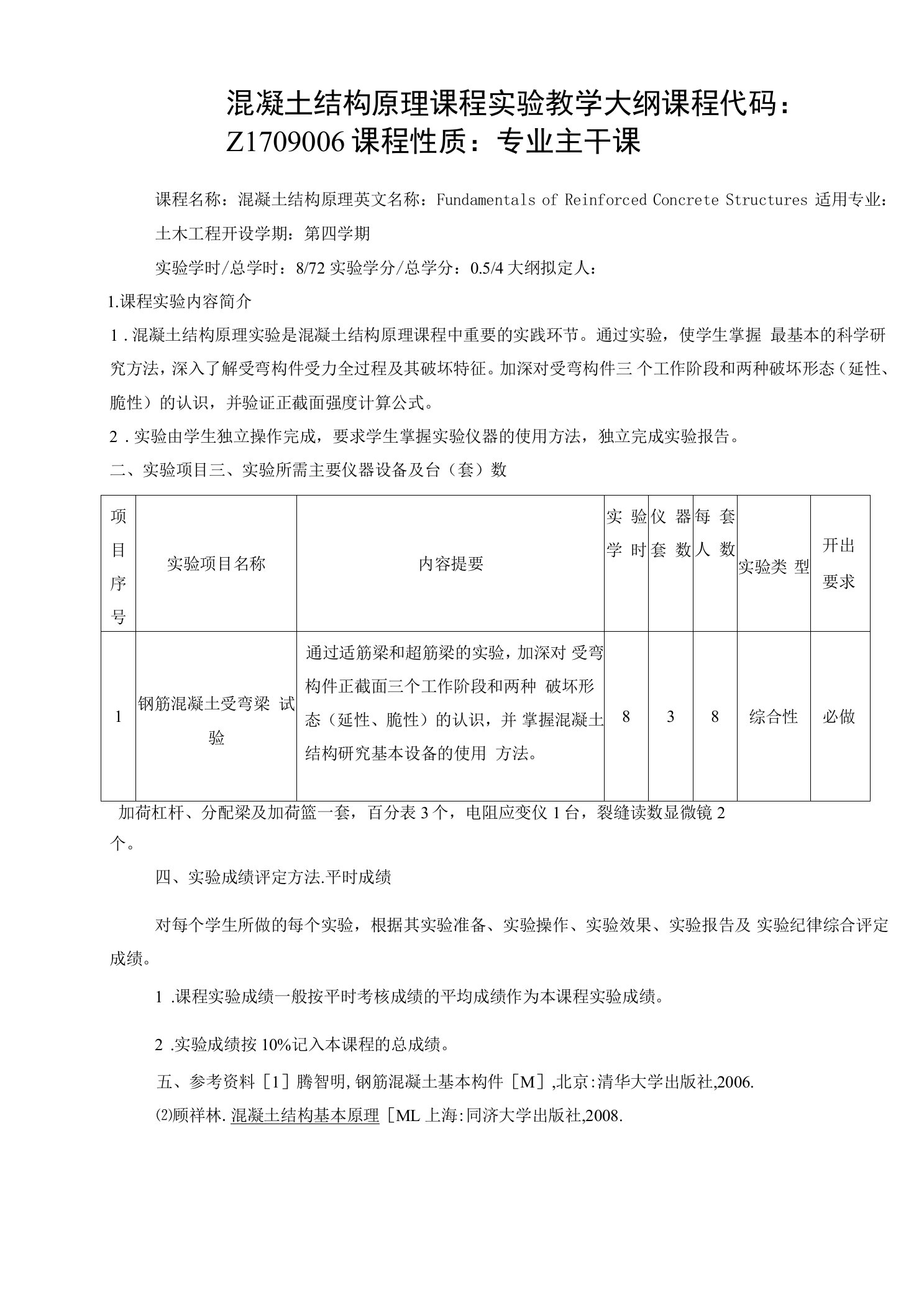 混凝土结构原理课程实验教学大纲