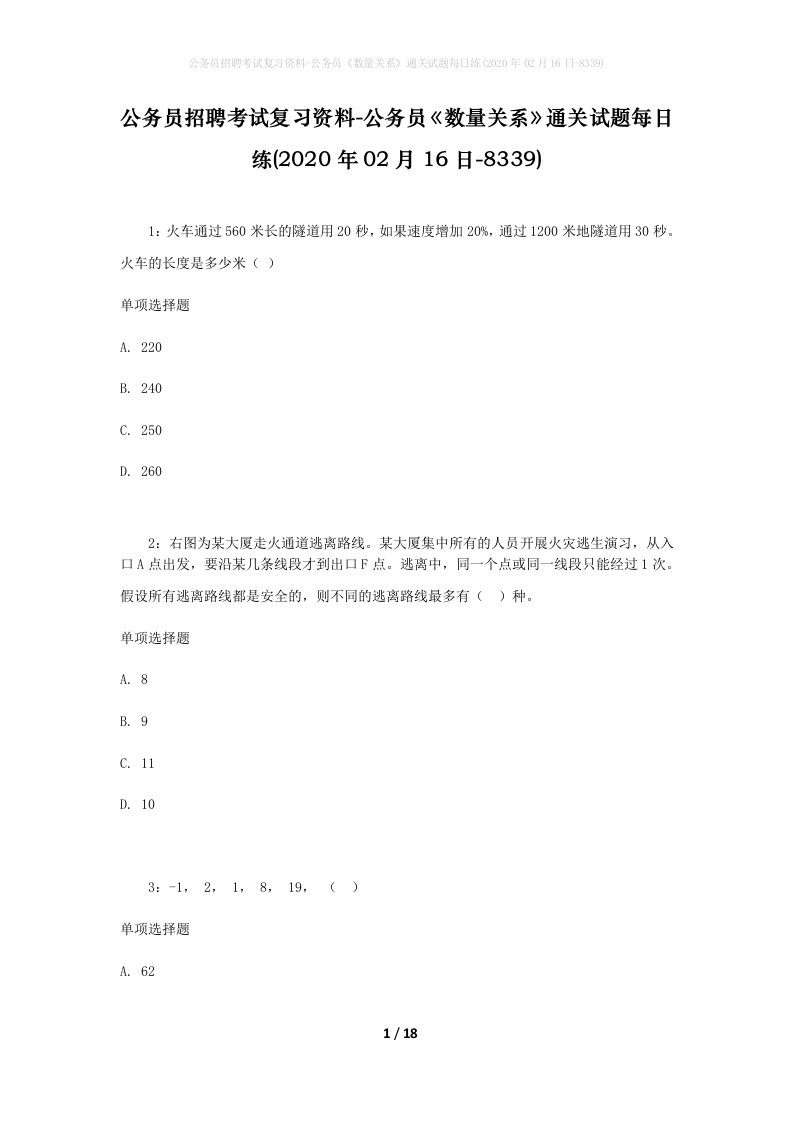 公务员招聘考试复习资料-公务员数量关系通关试题每日练2020年02月16日-8339