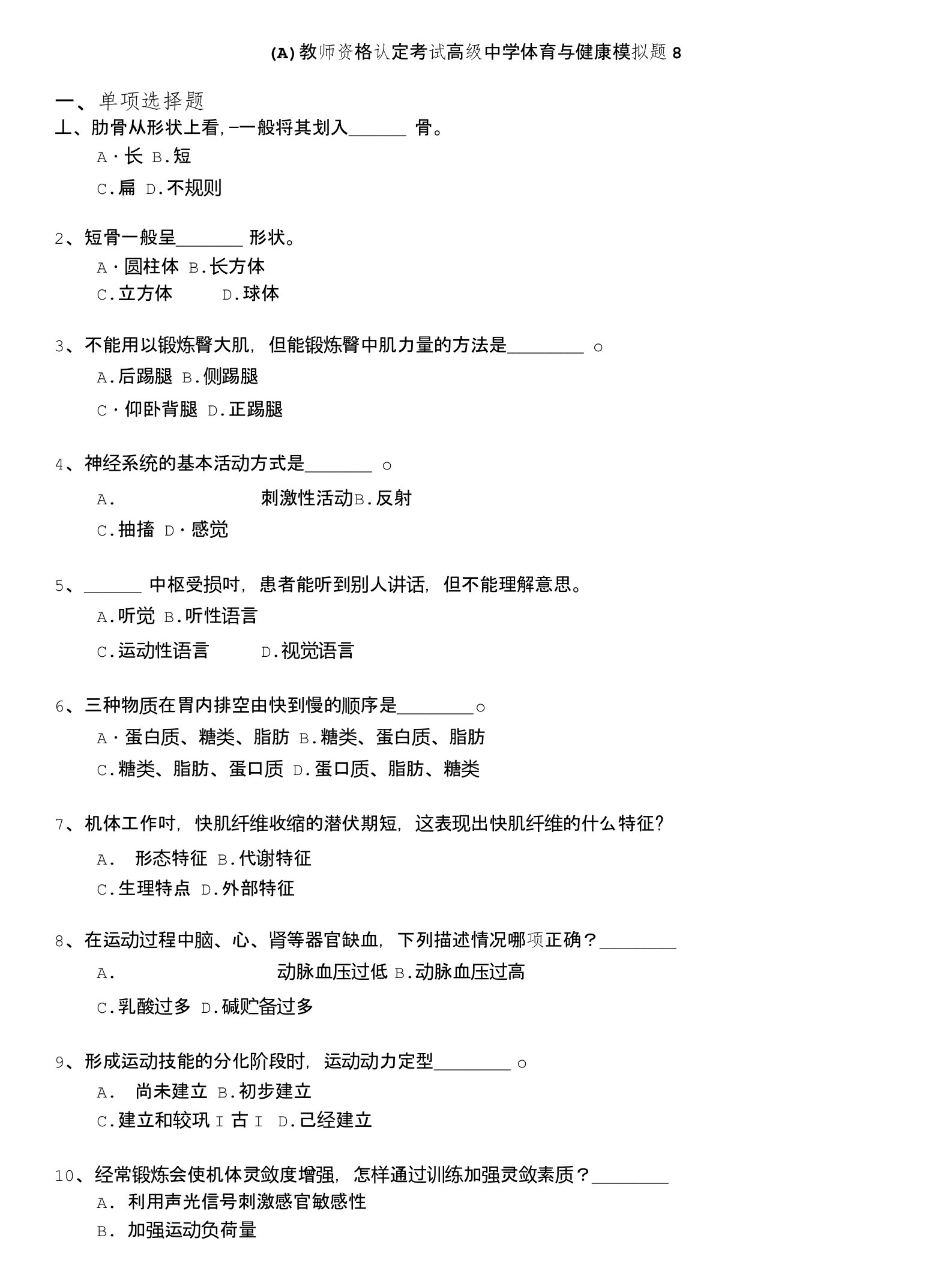 教师资格认定考试(全国)-(a)教师资格认定考试高级中学体育与健康模拟题8