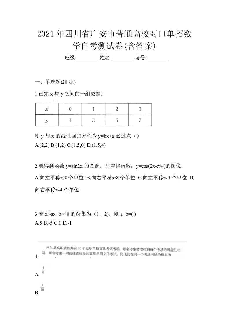 2021年四川省广安市普通高校对口单招数学自考测试卷含答案