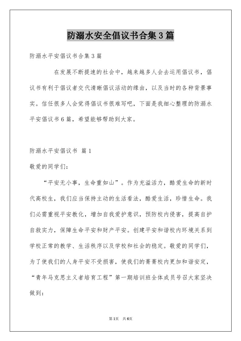 防溺水安全倡议书合集3篇例文